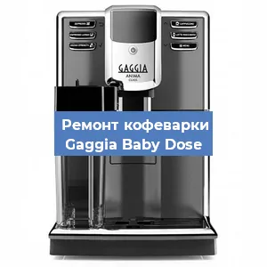 Замена счетчика воды (счетчика чашек, порций) на кофемашине Gaggia Baby Dose в Волгограде